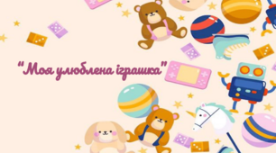 Дистанційне заняття для дітей дошкільного віку "Моя улюблена іграшка"
