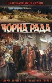 Книга «Чорна рада» – Пантелеймон Куліш, купити за ціною 42 на YAKABOO: 978-617-7270-25-5
