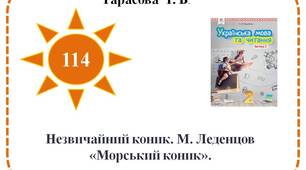 Незвичайний коник. М. Леденцов «Морський коник».