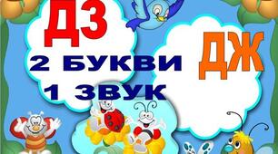 Письмо. Перенос слів із буквосполученнями дз, дж та апострофом 