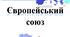 Розкладка до  Дня Європи "Європейський союз"