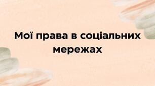 "Мої права в соціальних мережах". Презентація. 9-а клас.