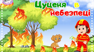 Дидактична гра з математики для дошкільників  «Цуценя в небезпеці»