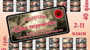 Гра-доміНУШка "Ціна перемоги" до Дня пам'яті та примирення, Дня перемоги над нацизмом у Другій світовій війні