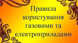 Правила користування газовими приладами.