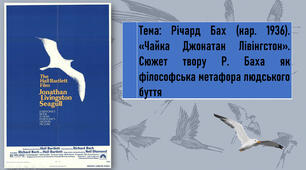 Презентація з теми: Річард Бах (нар. 1936).  «Чайка Джонатан Лівінгстон».  Сюжет твору Р. Баха як філософська метафора людського буття