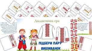Дидактична гра " Підбери пару  вишиванок"