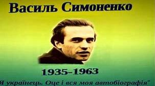 Матеріали до вивчення творчості Василя Симоненко