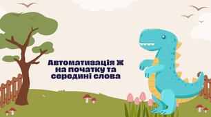 Автоматизація Ж на початку та середині слова