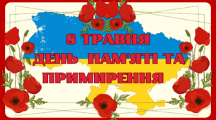 Комплект для проведення заходу до Дня пам'яті та примирення