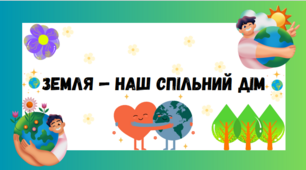 Презентація для 5 класу на тему ,, Земля — наш спільний дім,, НУШ