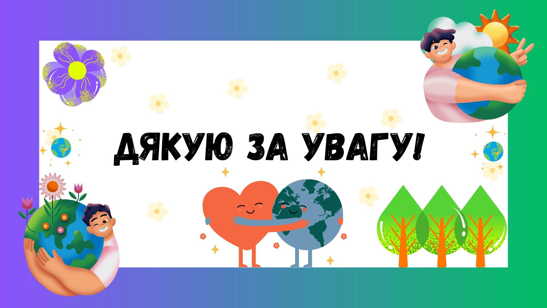 Презентація для 5 класу на тему ,, Земля — наш спільний дім,, НУШ ...