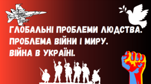 Презентація "Глобальні проблеми людства. Проблема війни і миру. Війна в Україні."