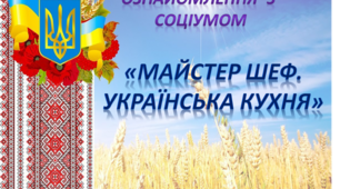 Ознайомлення з соціумом. Середня група. "Майстер Шеф. Українська кухня"