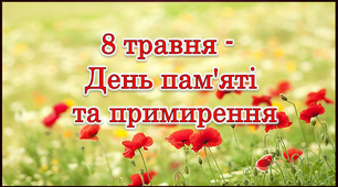 Презентація 8 травня День пам'яті та примирення.