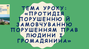 Тема уроку: "Протидія порушенню й замовчуванню порушенням прав людини і громадянина"