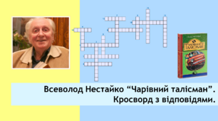 Всеволод Нестайко “Чарівний талісман”. Кросворд з відповідями.