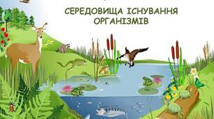 БІОСФЕРА. Складові біосфери, особливості їх поширення на земній кулі.