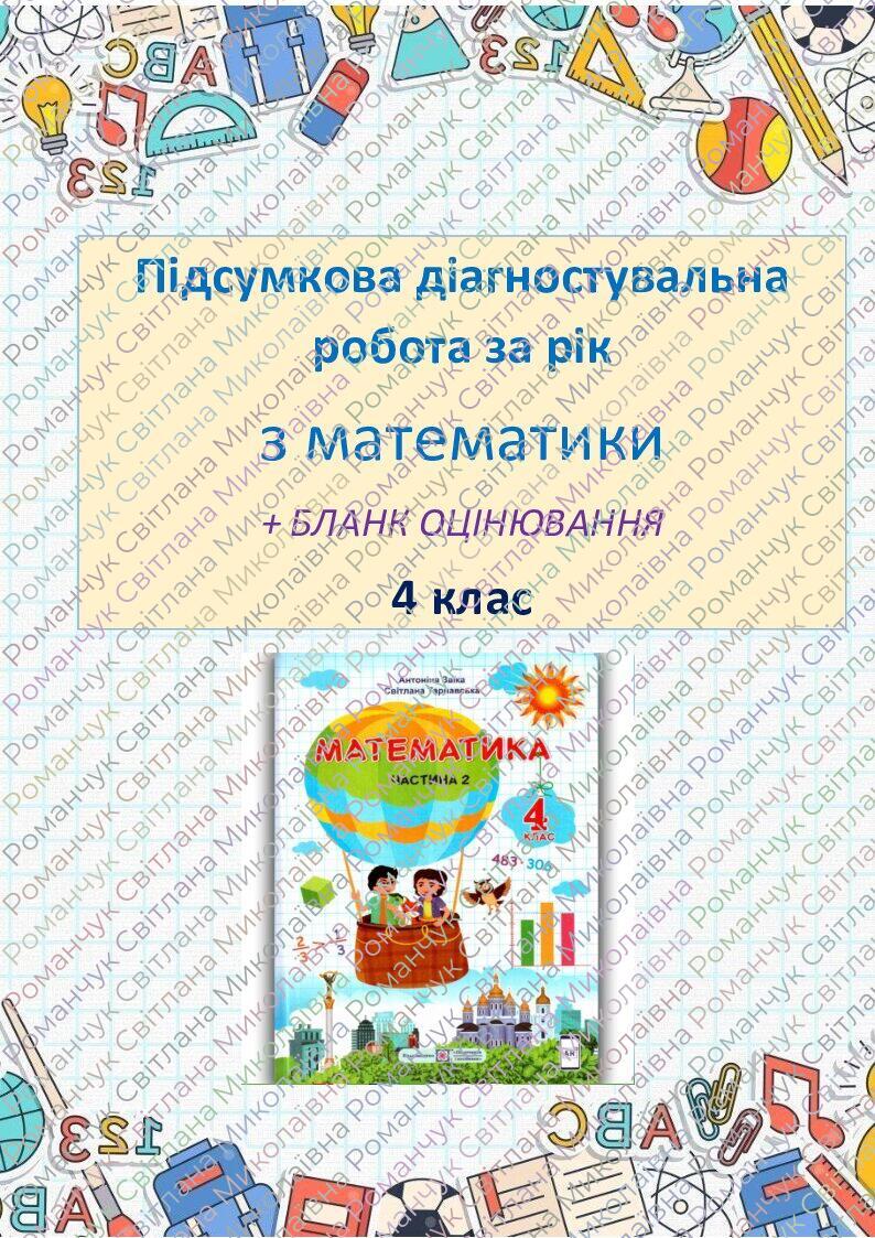Підсумкова діагностувальна робота за рік з математики, 4 клас | Інші ...