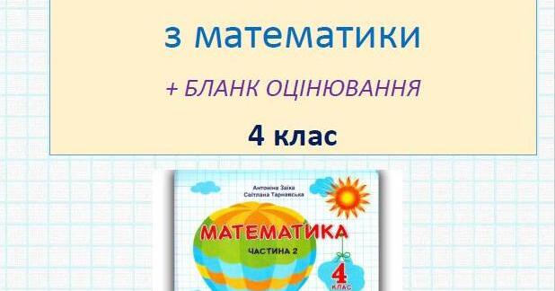 Підсумкова діагностувальна робота за рік з математики, 4 клас | Інші ...