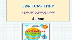 Підсумкова діагностувальна робота за рік з математики, 4 клас