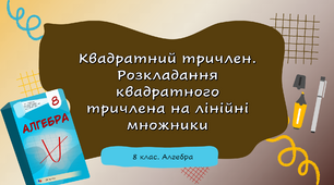 8 клас. Алгебра. Квадратний тричлен. Розкладання квадратного тричлена на лінійні множники