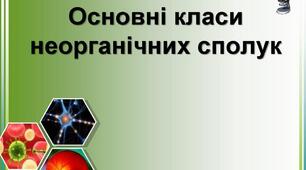 Тестування "Хімічні властивості основних класів неорганічних сполук"