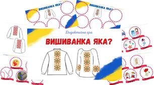 Дидактична гра "Вишиванка яка?"