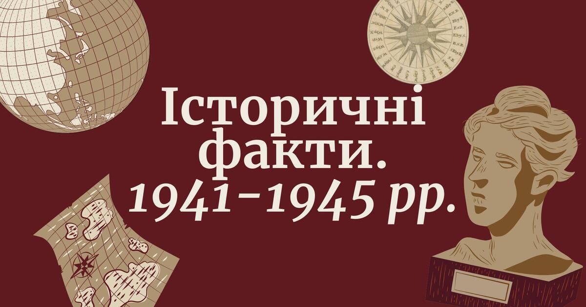 Урок "Історичні факти Друга світова війна 1941-1945 рр." | Презентація ...