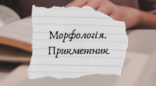 Урок№13. Морфологія. Прикметник.