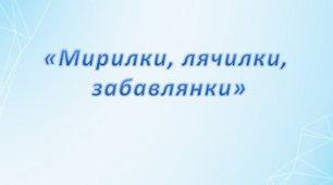 Середня група. "Мирилки, забавлянки, лічилки"