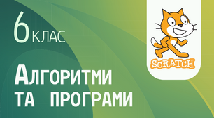Алгоритми з розгалуженнями та циклами