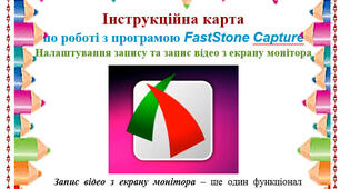 Інструкційна карта по запису відео в програмі FastStone Capture