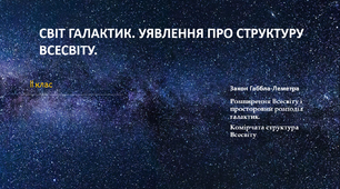 СВІТ ГАЛАКТИК. УЯВЛЕННЯ ПРО СТРУКТУРУ  ВСЕСВІТУ.