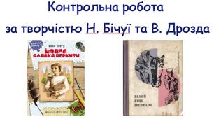 Контрольна робота за творчістю Н. Бічуї, В. Дрозда