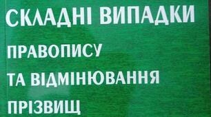 Складні випадки написання прізвищ