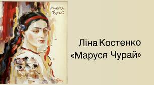 Ліна Костенко "Маруся Чурай"