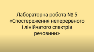 Спостереження неперервного і лінійчатого спектрів речовини.