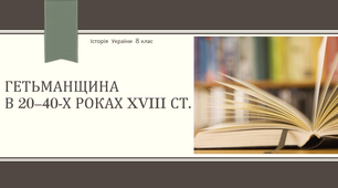 ГЕТЬМАНЩИНА У 20-40 рр. XVIII ст.