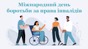 Презентація "Міжнародний день боротьби за права інвалідів"