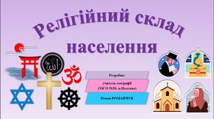 Презентація до уроку географії у 8 класі на тему «Релігійний склад населення».