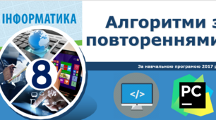 8 клас Алгоритми з повтореннями