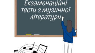 Екзаменаційні тести з музичної літератури (Варіант 1)