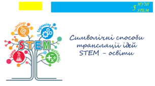Символічні способи трансляції ідей STEM-освіти