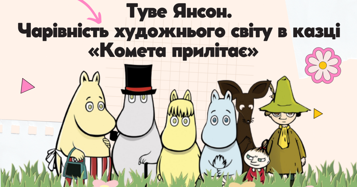 Туве Янсон "Комета прилітає". Чарівність художнього світу твору ...