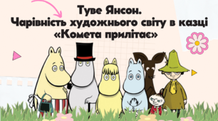 Туве Янсон "Комета прилітає". Чарівність художнього світу твору
