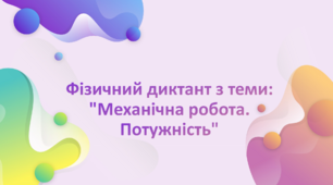 Фізичний диктант з теми: "Механічна робота. Потужність"