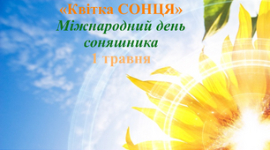 Презентація до Міжнародного дня соняшника, 1 травня