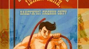 Олександр Гаврош. "Неймовірні пригоди Івана Сили".