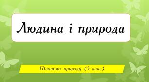 Людина і природа